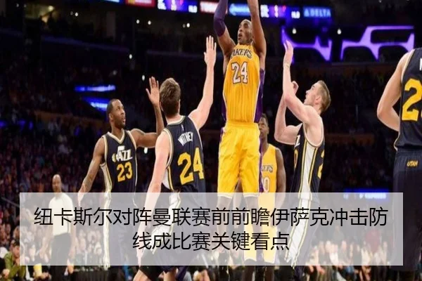 纽卡斯尔对阵曼联赛前前瞻伊萨克冲击防线成比赛关键看点